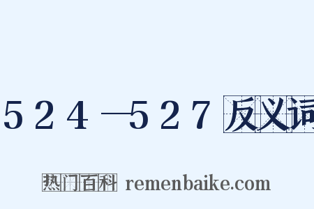 524—527反义词是什么意思的图片